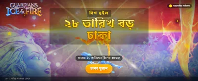 আইস অ্যান্ড ফায়ার অ্যাডভেঞ্চার banner