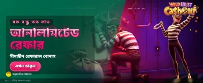 ওয়াইল্ড হাইস্ট ক্যাশআউট জয়েন করুন banner