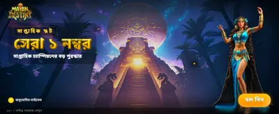 মায়ান ডেস্টিনিতে ভাগ্য পরীক্ষা করুন banner
