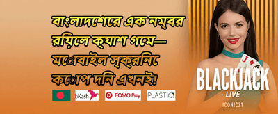 বিশাল ওয়েলকাম বোনাস promotion banner